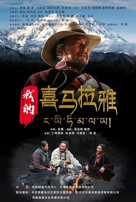 我的喜马拉雅[电影解说]海报