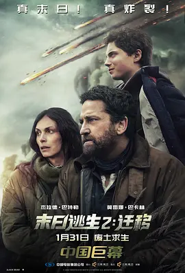 末日逃生2：迁移海报
