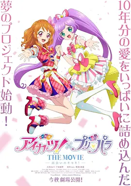 偶像活动！×美妙天堂 THE MOVIE -相遇的奇迹！-海报