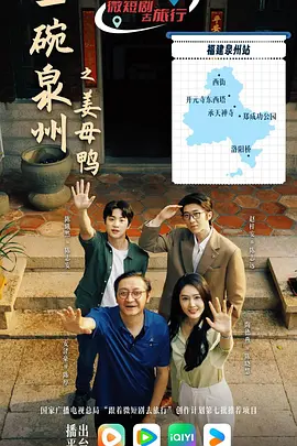 一碗泉州之姜母鸭海报