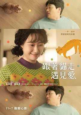 猫吻：当你打开心扉的那一瞬间海报