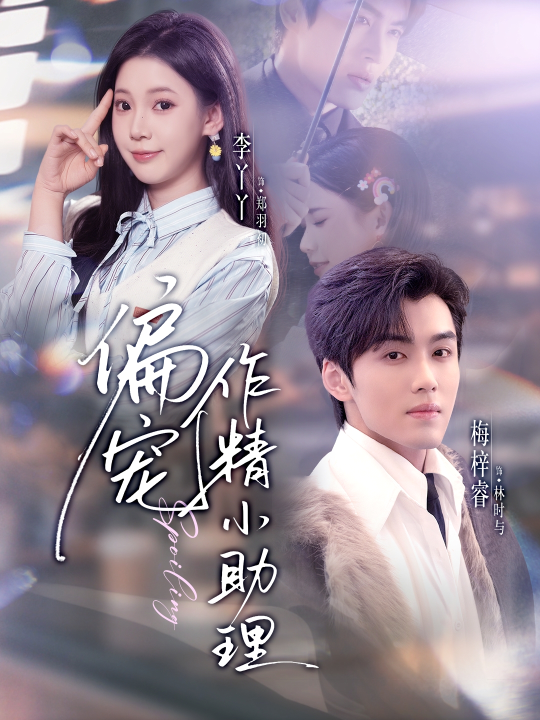 偏宠作精小助理海报