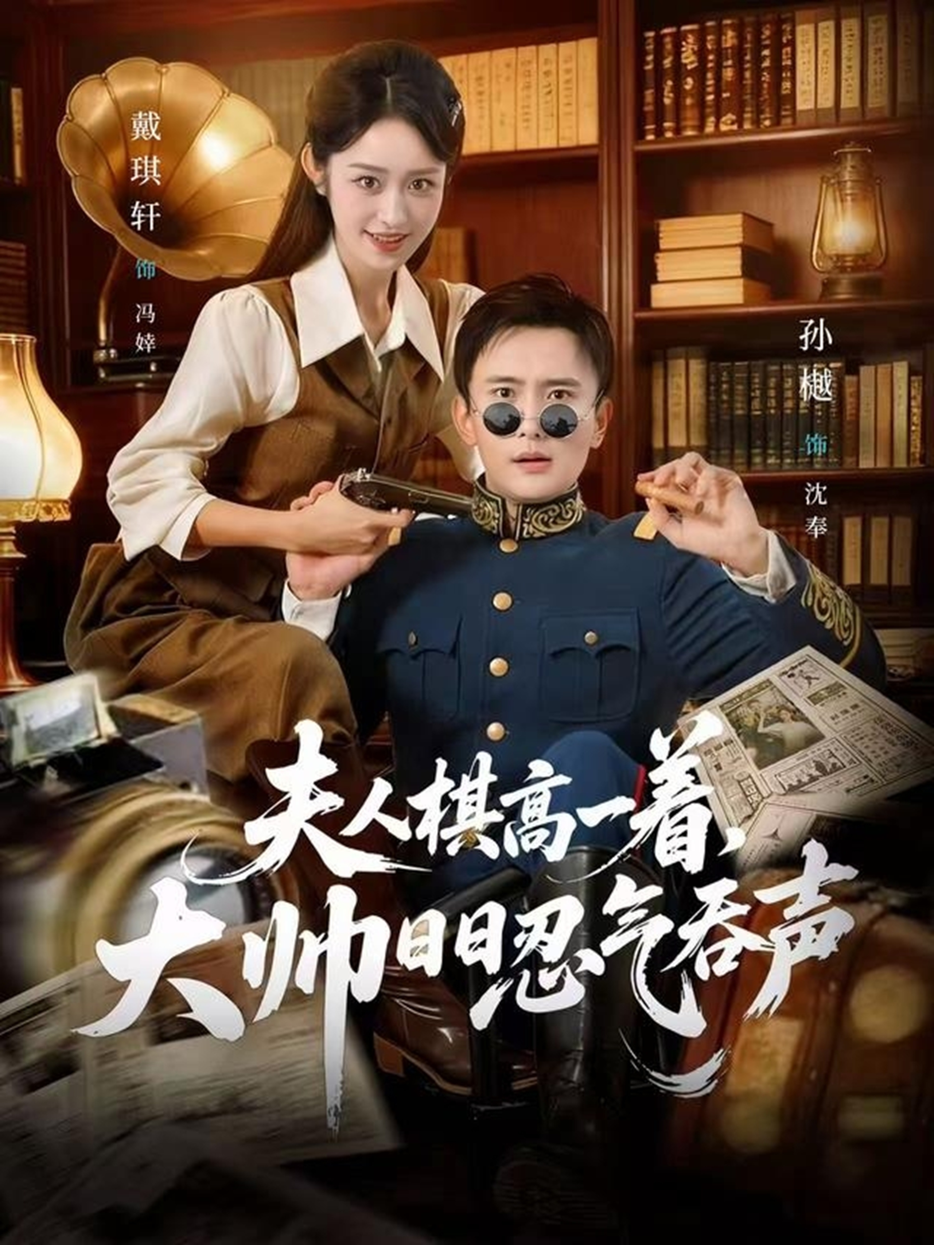 夫人棋高一着，大帅日日忍气吞声海报