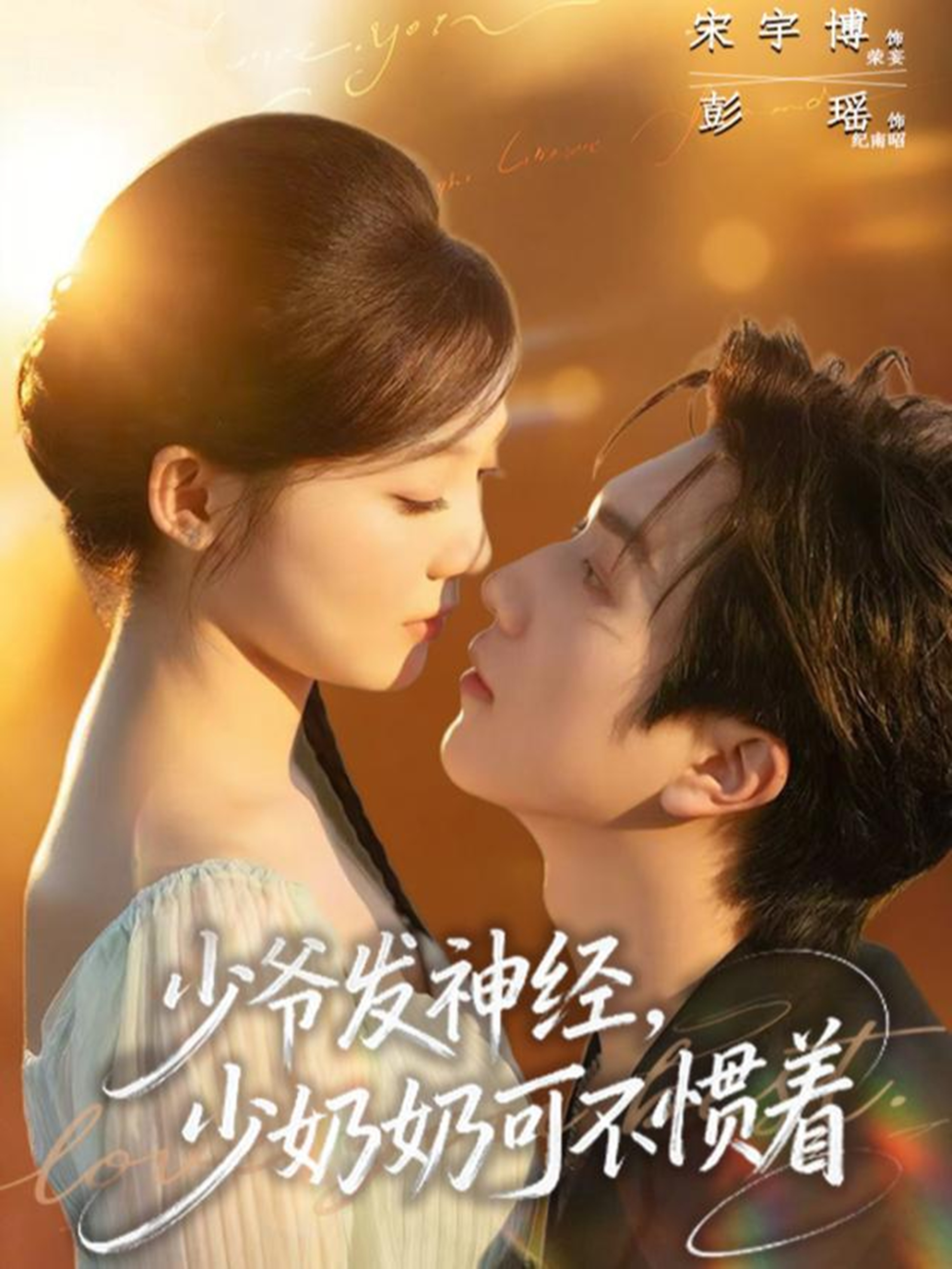少爷发神经，少奶奶可不惯着海报