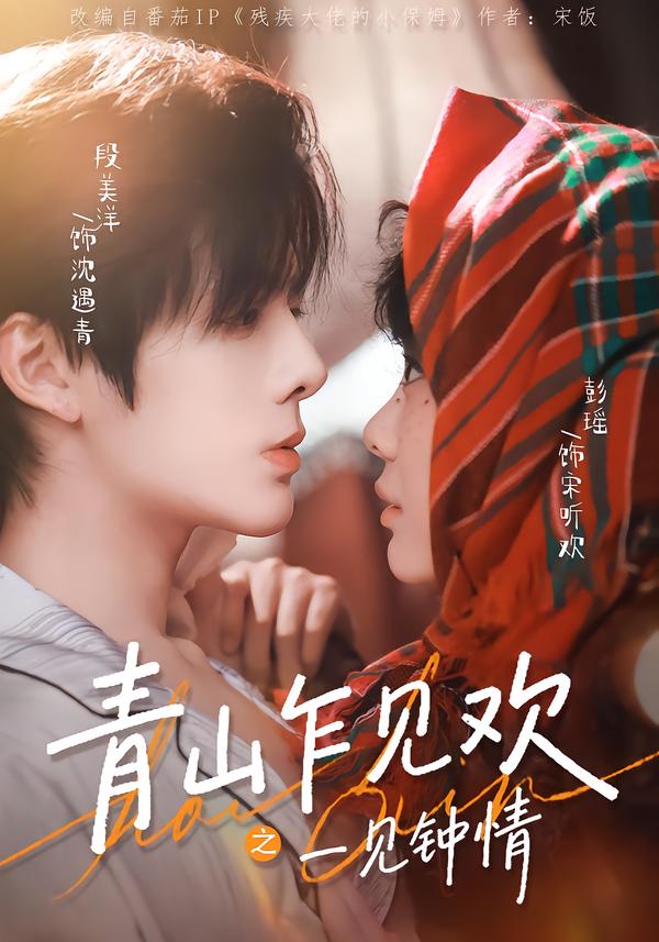 青山乍见欢之一见钟情海报