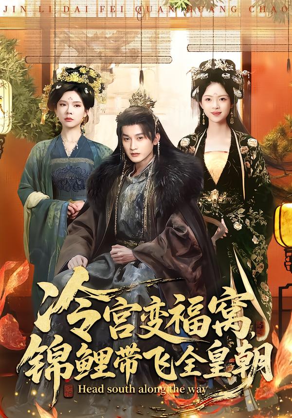 冷宫变福窝，锦鲤带飞全皇朝海报