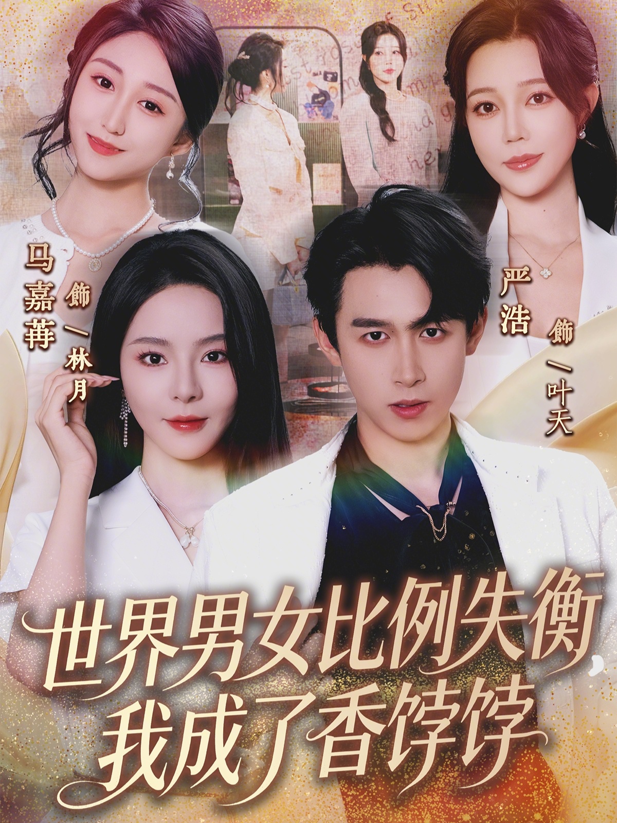 世界男女比例失衡，我成了香饽饽海报