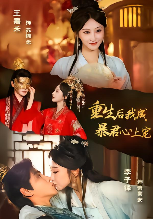 重生后，我成暴君心上宠海报