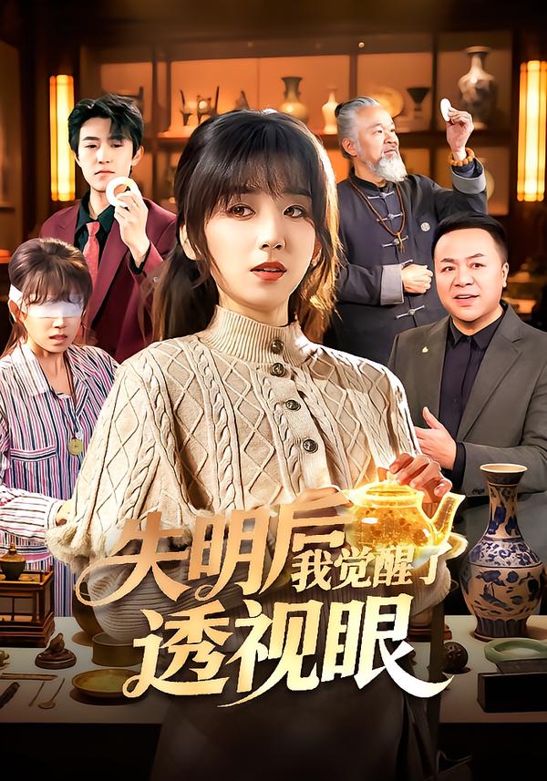 失明后我觉醒了透视眼海报