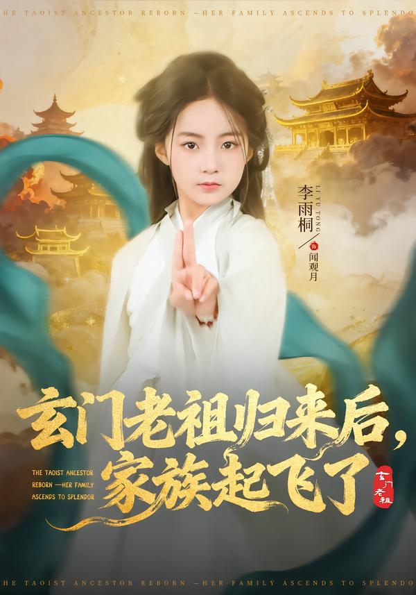 玄门老祖归来后，家族起飞了海报