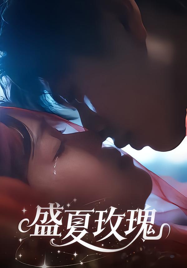 盛夏玫瑰海报