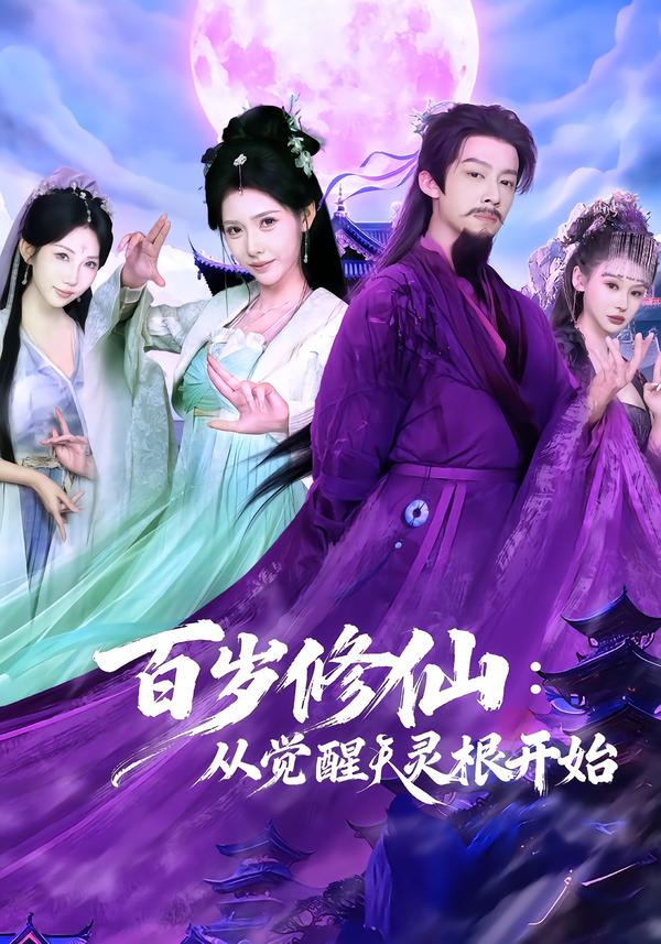 百岁修仙：从觉醒天灵根开始海报