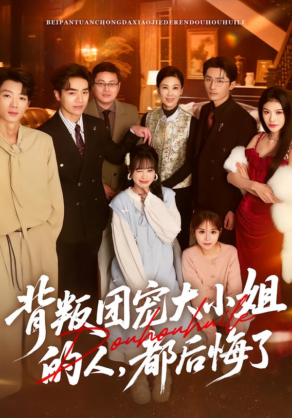 背叛团宠大小姐的人，都后悔了海报