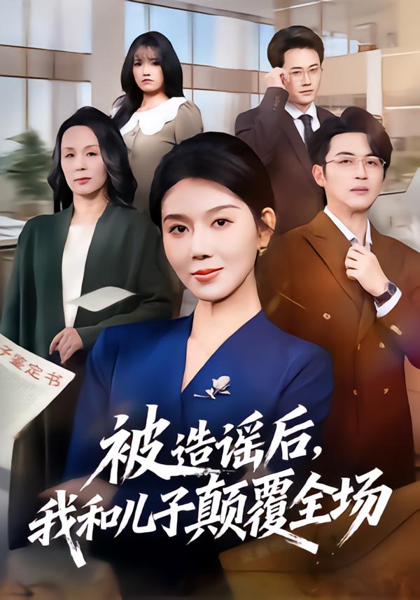 被造谣后，我和儿子颠覆全场海报