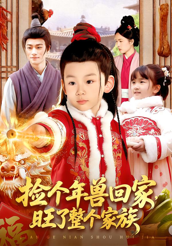 捡个年兽回家，旺了整个家族海报
