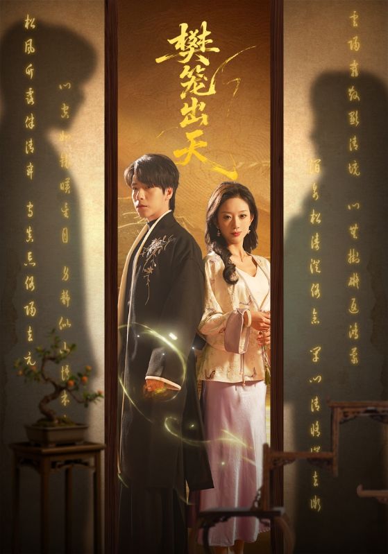 樊笼出天海报