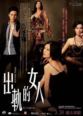 出轨的女人[电影解说]海报
