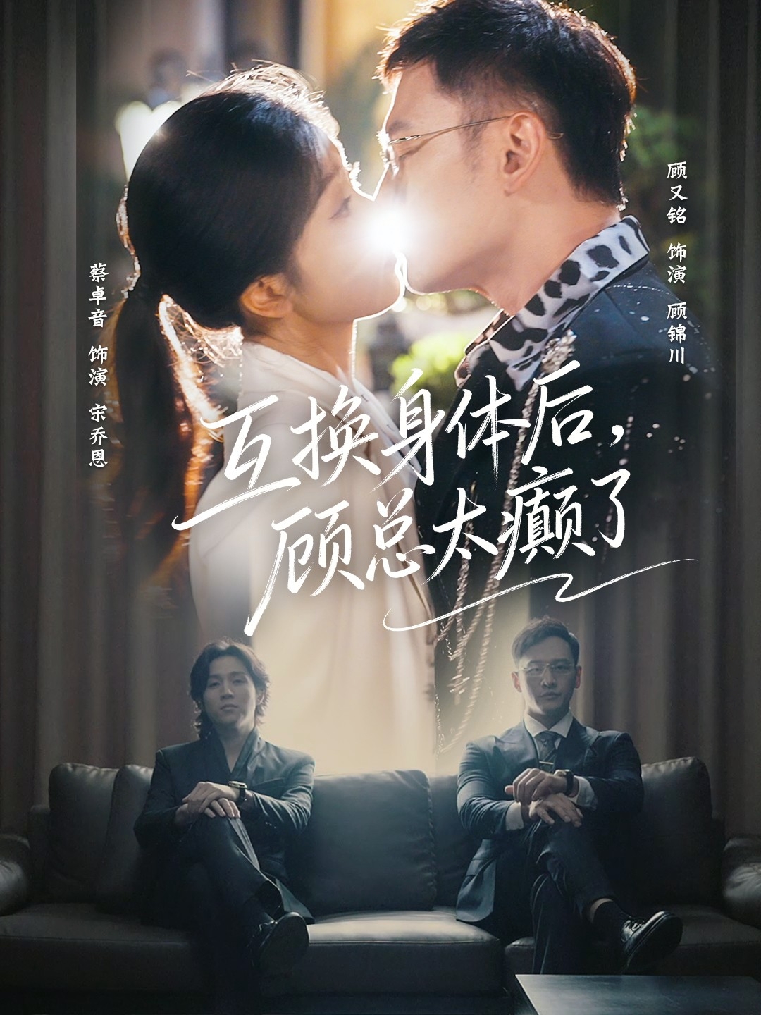 互换身体后，顾总太癫了海报