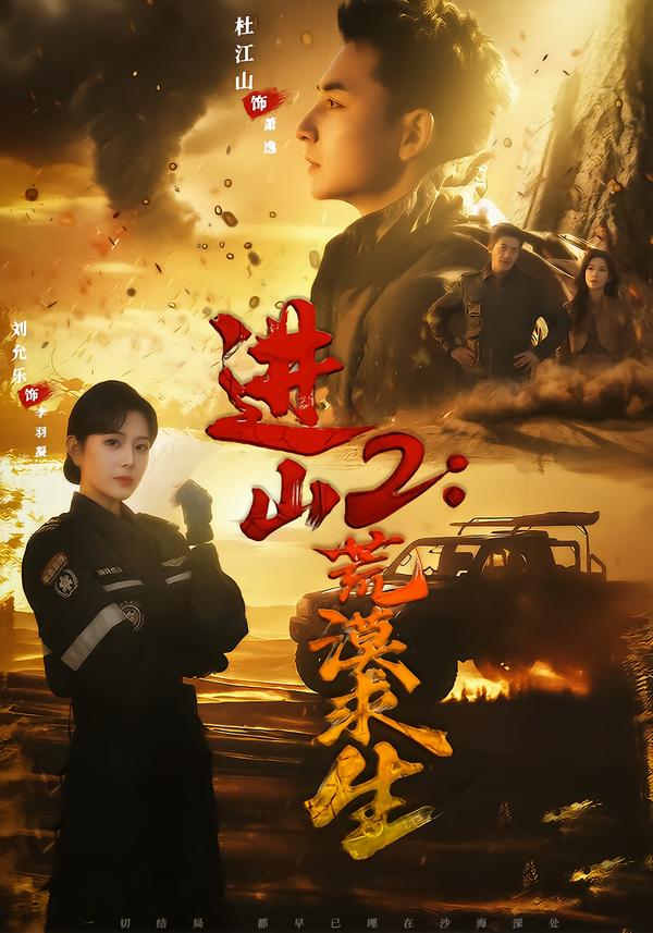 进山2荒漠求生海报