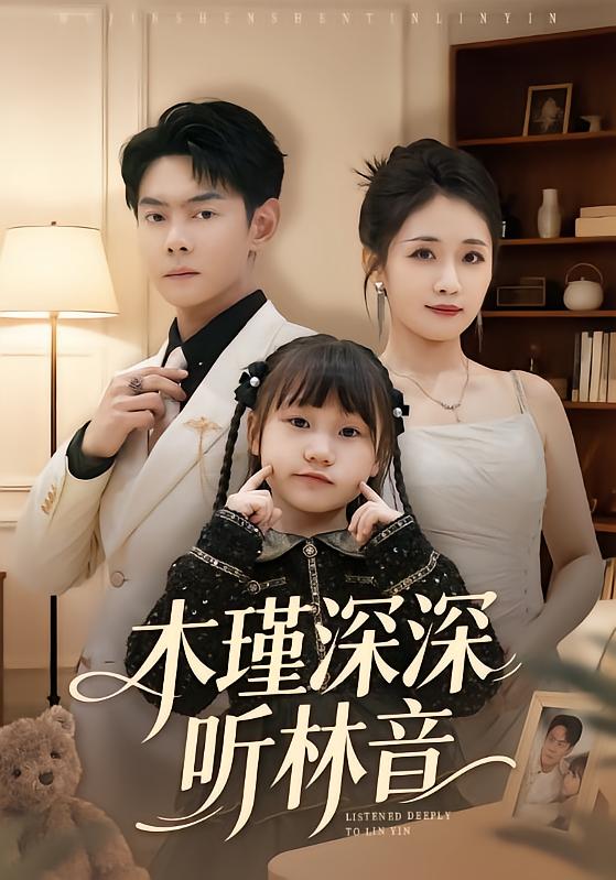 木瑾深深听林音海报