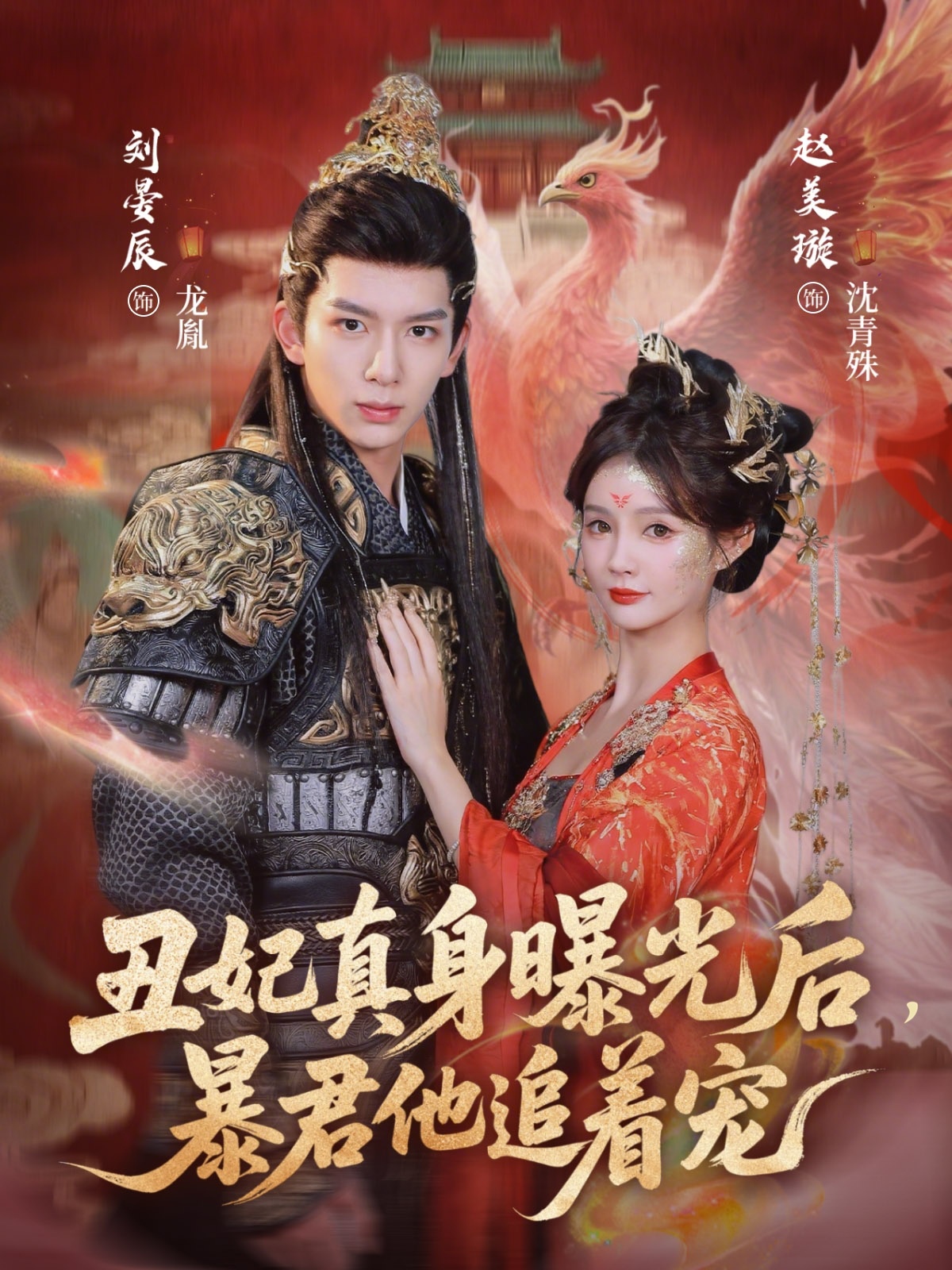 丑妃真身曝光后，暴君他追着宠海报