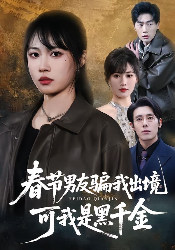春节男友骗我出境，可我是黑千金海报