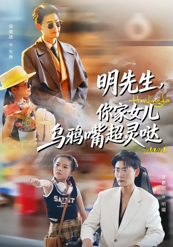 明先生，你家女儿乌鸦嘴超灵哒海报