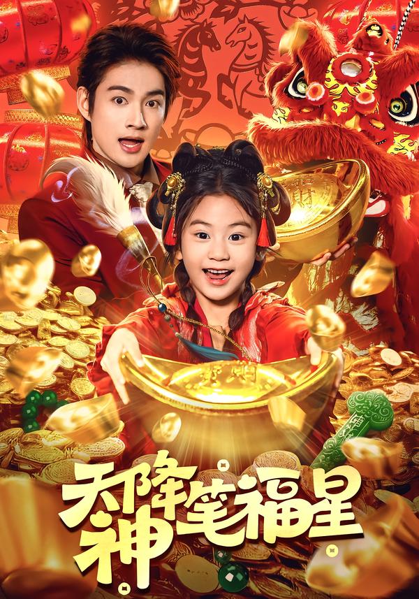 天降神笔福星海报