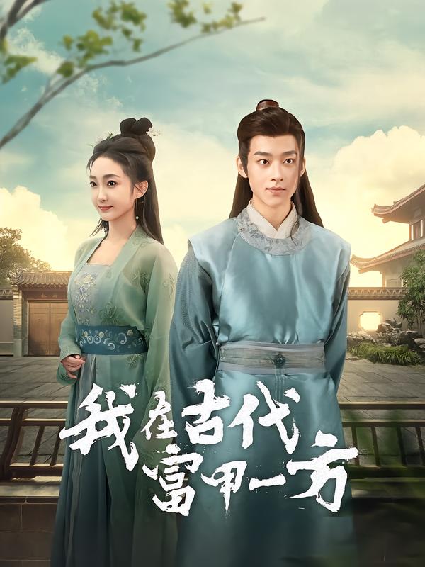我在古代富甲一方海报
