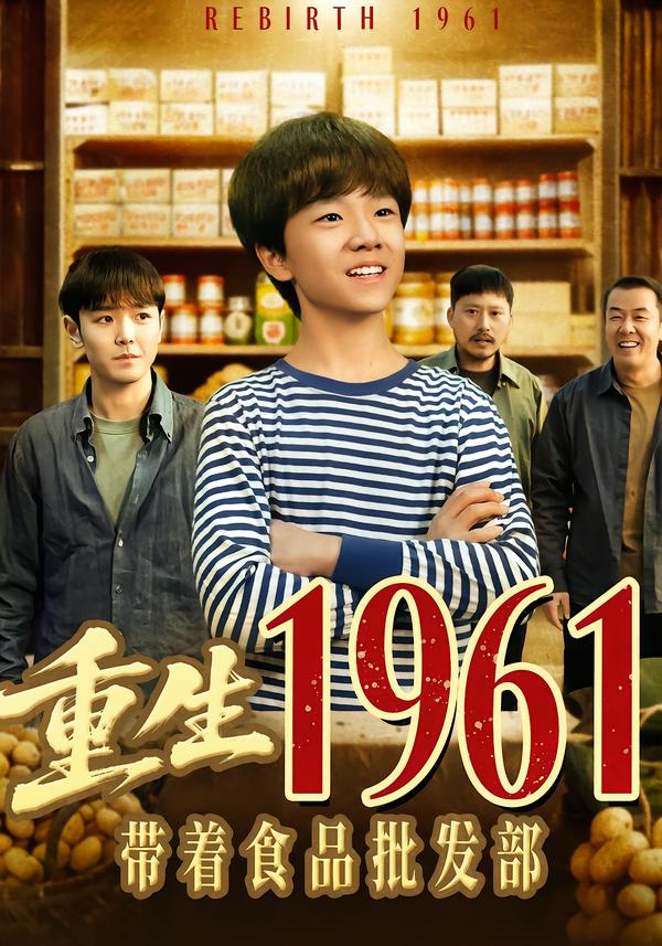 重生1961带着食品批发部海报