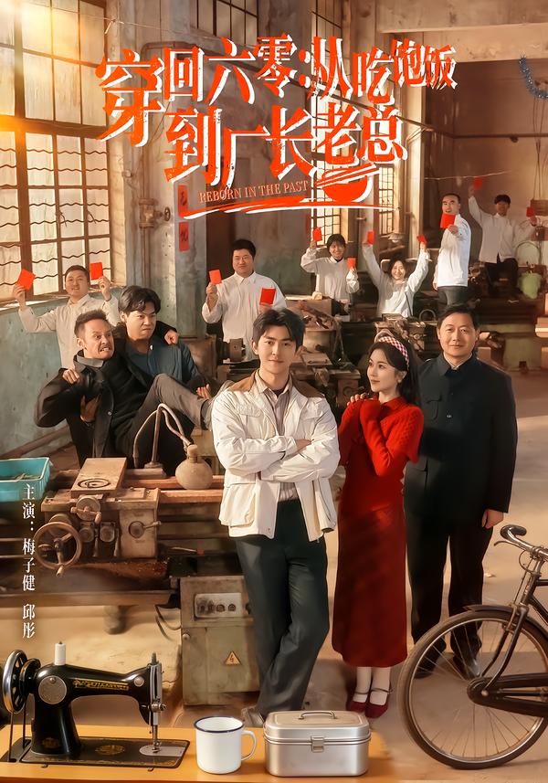 穿回六零：从吃饱饭到厂长老总海报