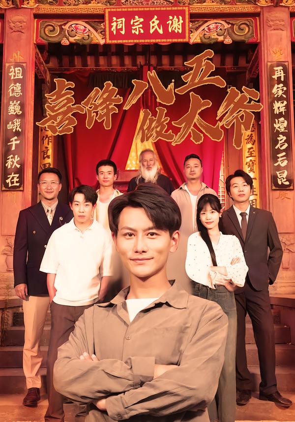 喜降八五做太爷海报