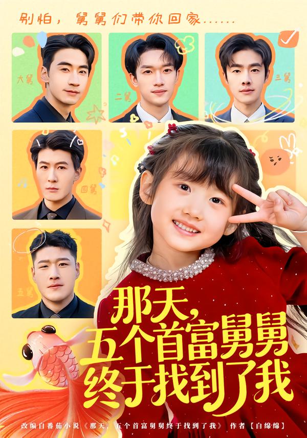 那天，五个首富舅舅终于找到了我海报