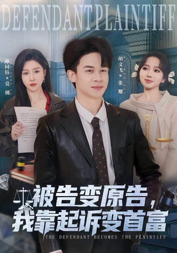 被告变原告，我靠起诉变首富海报