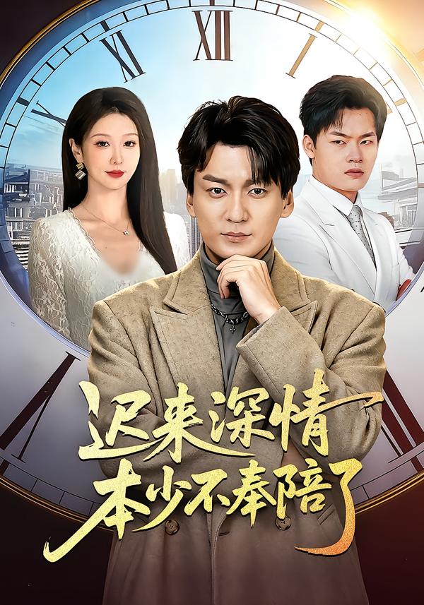 迟来深情本少不奉陪了海报
