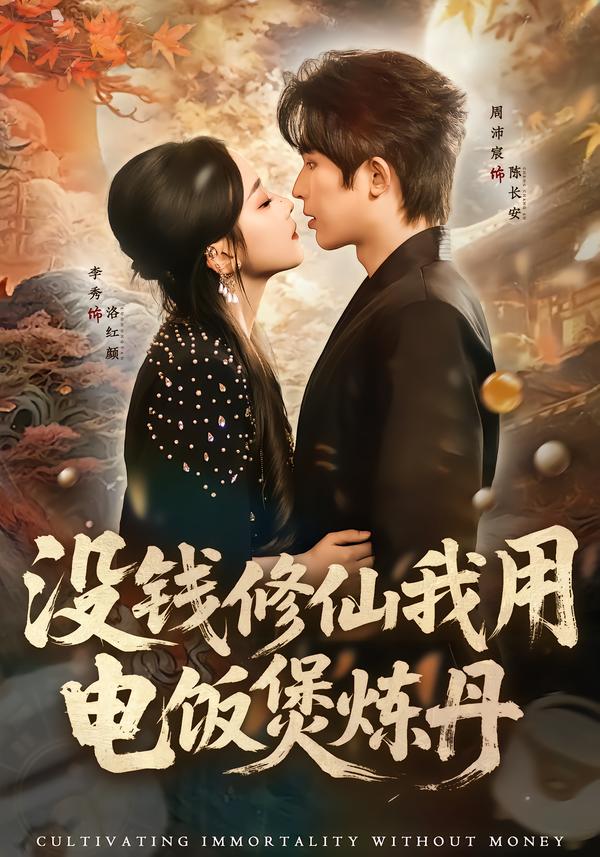 没钱修仙我用电饭煲炼丹海报