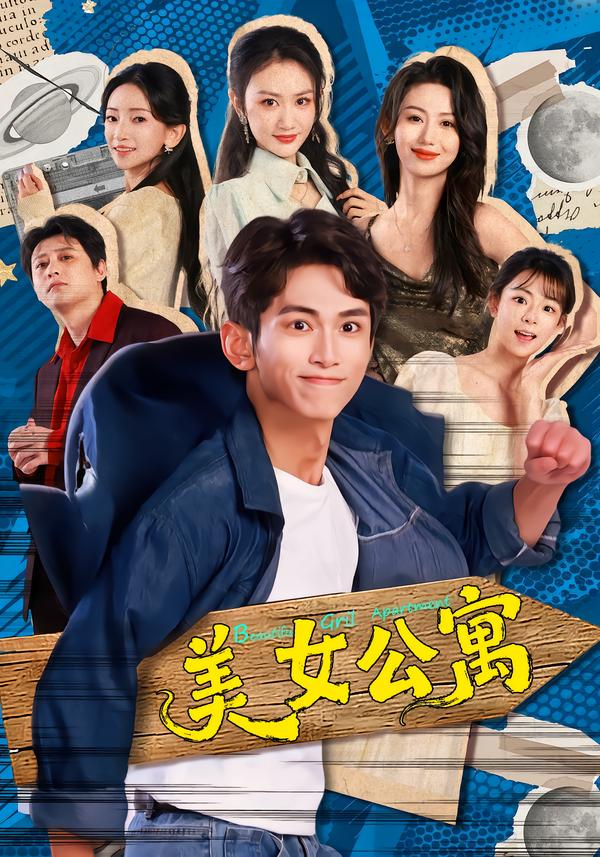 美女公寓2026海报