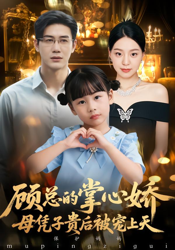顾总的掌心娇：母凭子贵后被宠上天海报
