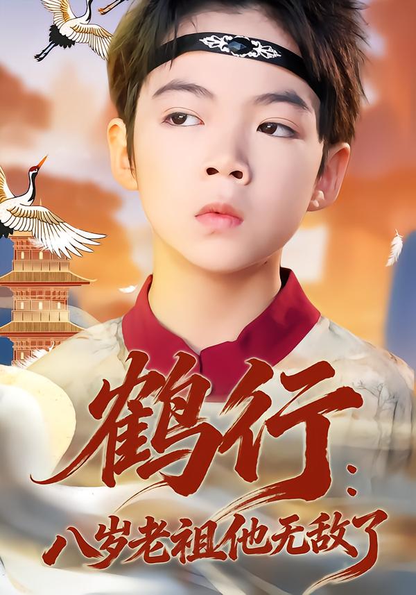 鹤行：八岁老祖他无敌了海报