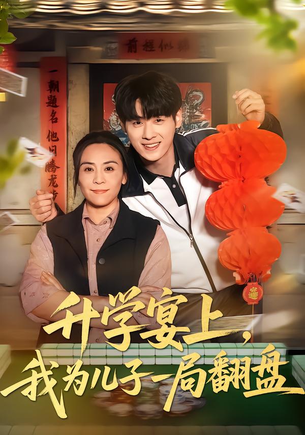 升学宴上，我为儿子一局翻盘海报