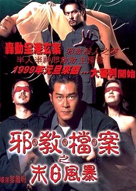 邪教档案之末日风暴[电影解说]海报