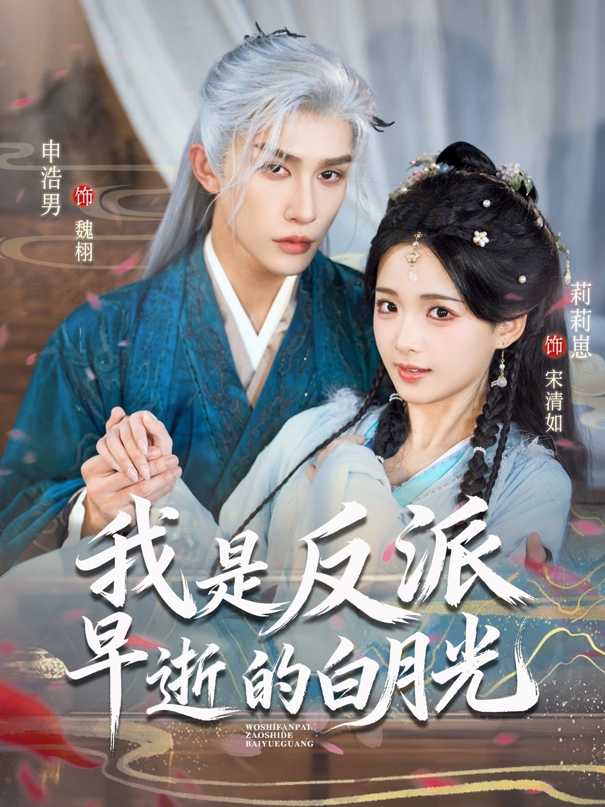 我是反派早逝的白月光海报