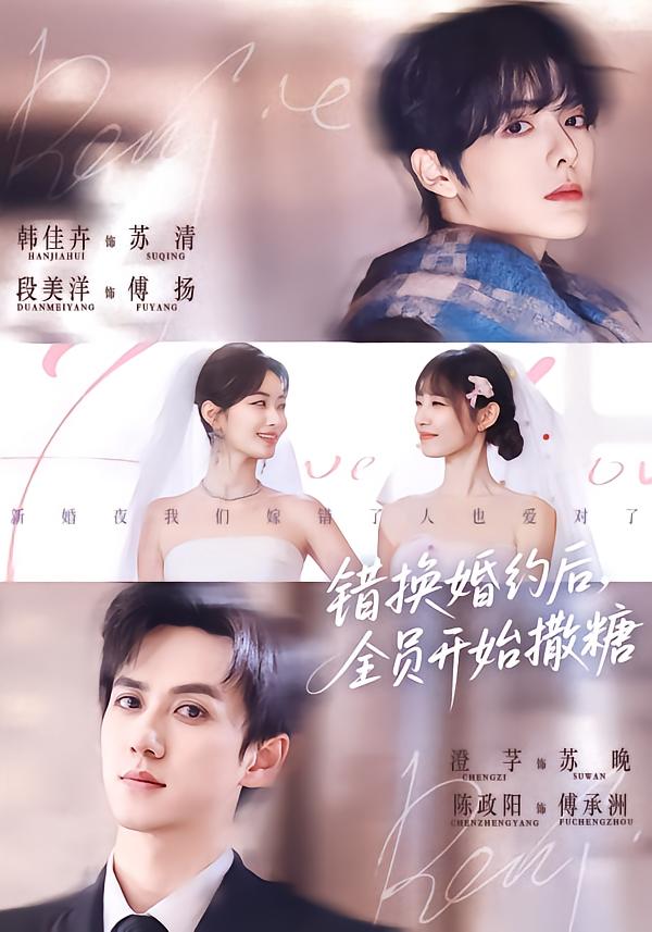 错换婚约后，全员开始撒糖海报