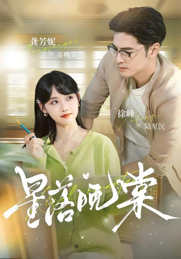 星落晚棠海报