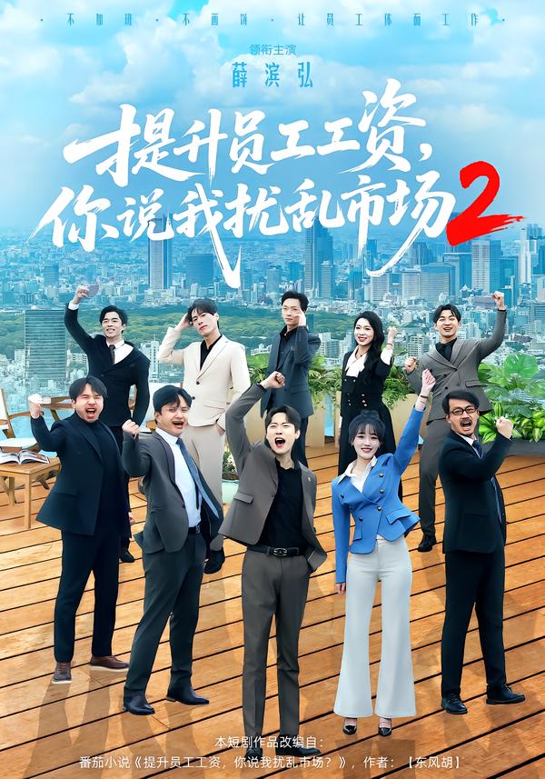 提升员工工资，你说我扰乱市场2海报