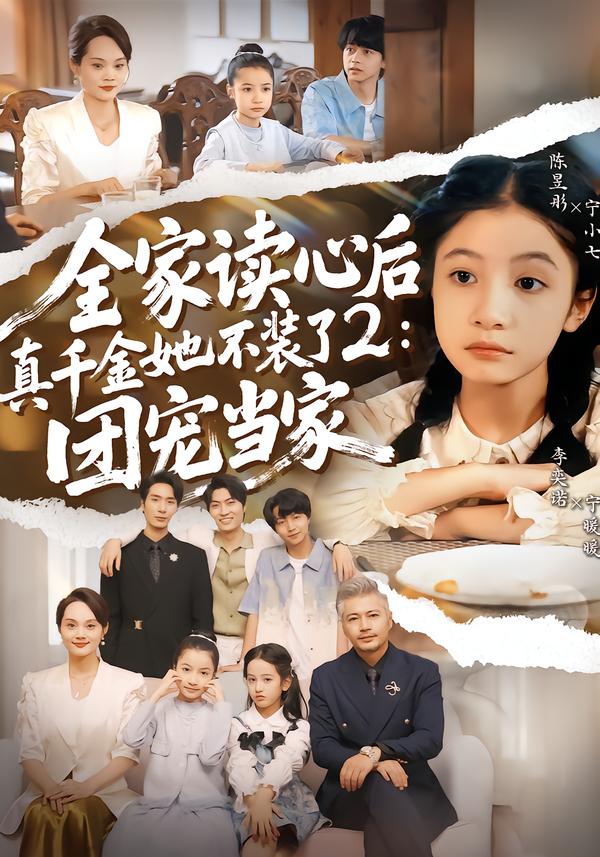 全家读心后真千金她不装了2：团宠当家海报