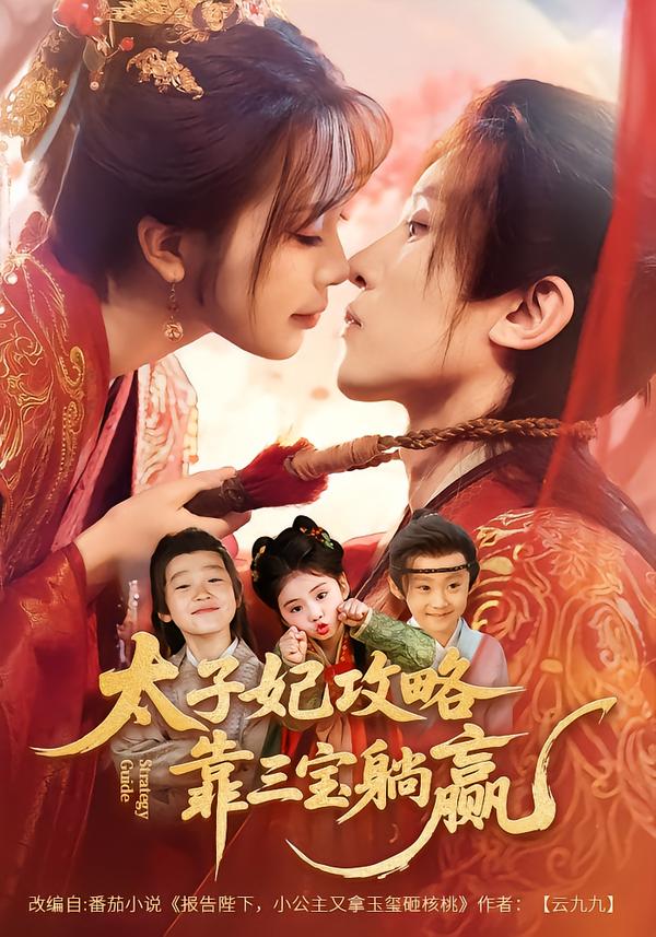 太子妃攻略，靠三宝躺赢了海报