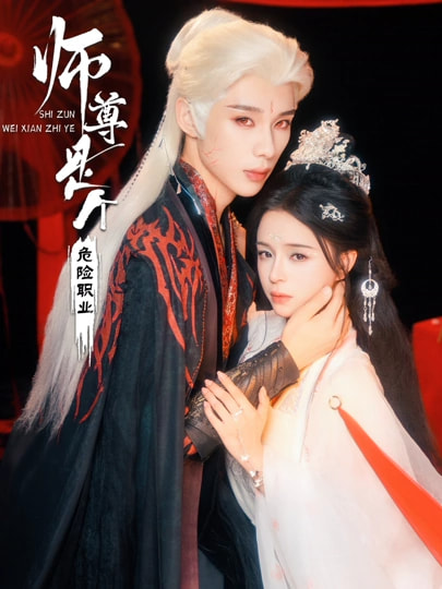 师尊是个危险职业海报