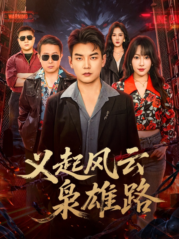 义起风云枭雄路海报