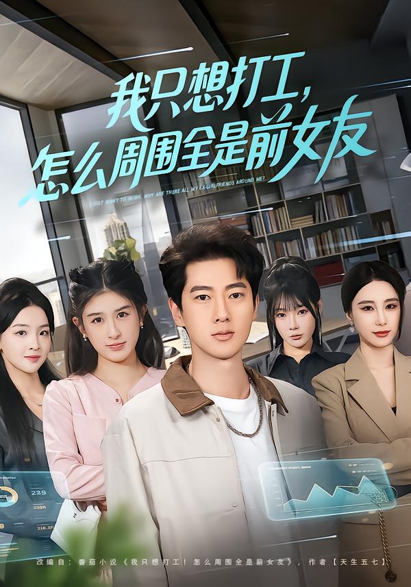 我只想打工，怎么周围全是前女友海报